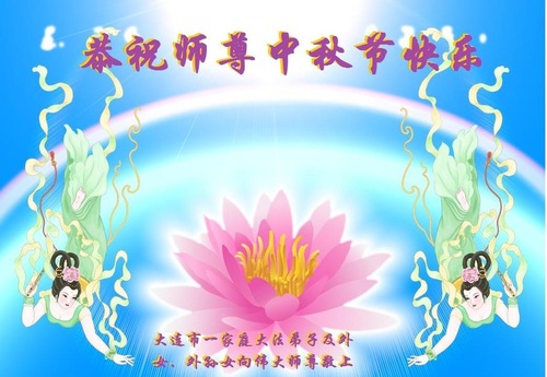 Image for article Praktisi Falun Dafa dari Kota Dalian Dengan Hormat Mengucapkan Selamat Merayakan Pertengahan Musim Gugur kepada Guru Li Hongzhi (20 Ucapan)