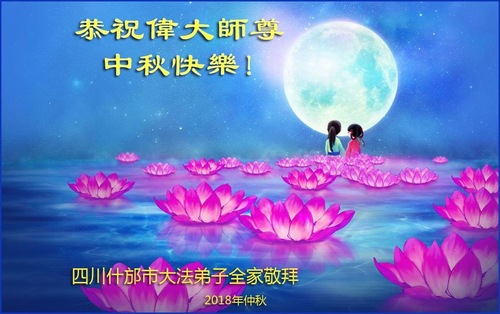 Image for article Praktisi Falun Dafa dari Provinsi Sichuan Dengan Hormat Mengucapkan Selamat Merayakan Pertengahan Musim Gugur kepada Guru Li Hongzhi (19 Ucapan)