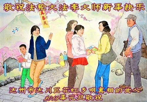 Image for article Pendukung Falun Dafa di Tiongkok dengan Hormat Mengucapkan Selamat Tahun Baru kepada Guru Li 
