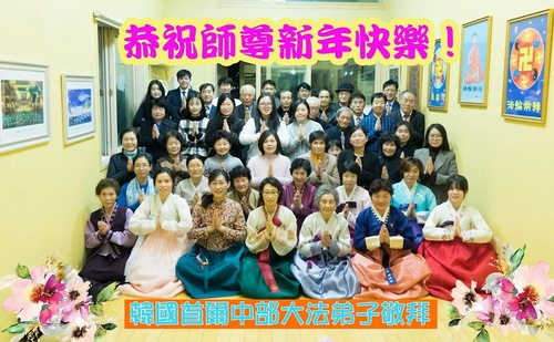 Image for article Praktisi Falun Dafa dari Korea Selatan dengan Hormat Mengucapkan Selamat Tahun Baru kepada Guru Li Hongzhi (22 Ucapan)