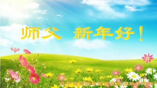 Image for article Praktisi Falun Dafa dari Liaoning dengan Hormat Mengucapkan Selamat Tahun Baru kepada Guru Li Hongzhi (18 Ucapan)