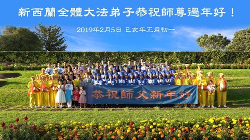 Image for article Praktisi Falun Dafa dari Australia dan Selandia Baru Mengucapkan Selamat Tahun Baru Imlek kepada Guru Li Hongzhi yang Terhormat (8 Ucapan)