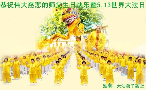 Image for article Praktisi Falun Dafa dari Anhui Merayakan Hari Falun Dafa Sedunia dan dengan Hormat Mengucapkan Selamat Ulang Tahun kepada Guru Li Hongzhi (24 Ucapan)