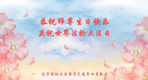 Image for article Praktisi Falun Dafa dari Tiongkok Merayakan Hari Falun Dafa Sedunia dan dengan Hormat Mengucapkan Selamat Ulang Tahun kepada Guru Li Hongzhi (36 Ucapan)