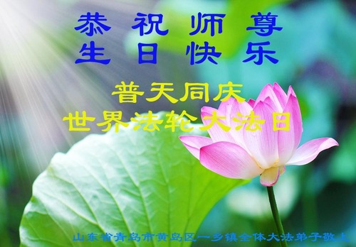 Image for article Praktisi Falun Dafa dari Tiongkok Merayakan Hari Falun Dafa Sedunia dan dengan Hormat Mengucapkan Selamat Ulang Tahun kepada Guru Li Hongzhi (39 Ucapan)