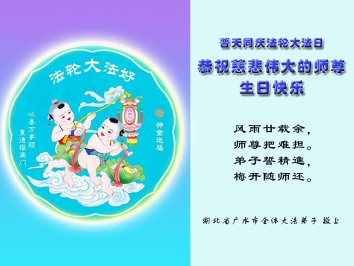 Image for article Praktisi Falun Dafa dari Provinsi Hubei Merayakan Hari Falun Dafa Sedunia dan Dengan Hormat Mengucapkan Selamat Ulang Tahun kepada Guru Li Hongzhi (23 Ucapan)