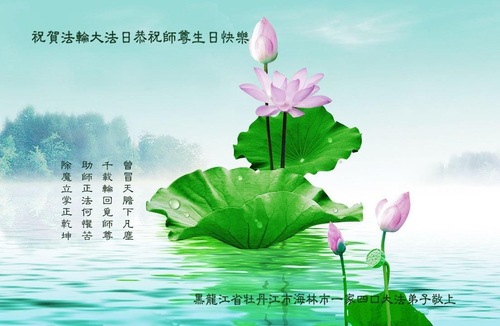 Image for article Praktisi Falun Dafa dari Provinsi Heilongjiang Merayakan Hari Falun Dafa Sedunia dan dengan Hormat Mengucapkan Selamat Ulang Tahun kepada Guru Li Hongzhi (22 Ucapan)