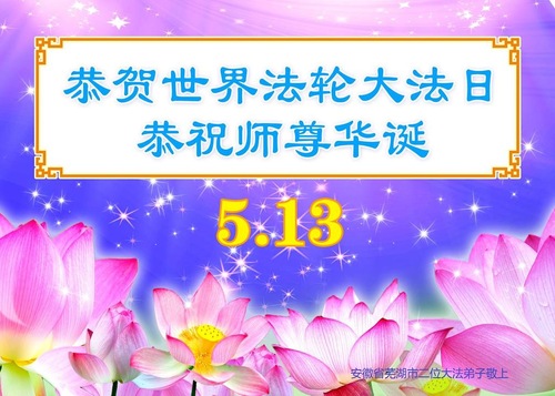 Image for article Praktisi Falun Dafa dari Provinsi Anhui Merayakan Hari Falun Dafa Sedunia dan dengan Hormat Mengucapkan Selamat Ulang Tahun kepada Guru Li Hongzhi (25 Ucapan)
