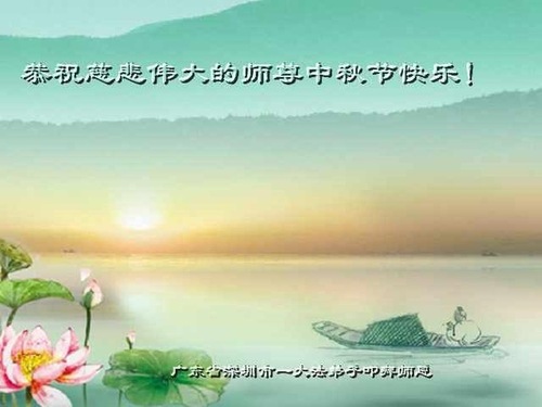 Image for article Praktisi Falun Dafa dari Provinsi Guangdong Dengan Hormat Mengucapkan Selamat Merayakan Pertengahan Musim Gugur kepada Guru Li Hongzhi (22 Ucapan)