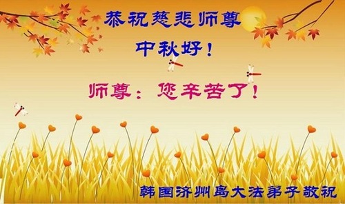 Image for article Praktisi Falun Dafa di Korea Selatan Dengan Hormat Mengucapkan Selamat Merayakan Pertengahan Musim Gugur kepada Guru Terhormat (5 Ucapan)