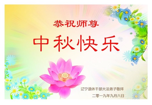 Image for article Praktisi Falun Dafa dari Provinsi Liaoning Dengan Hormat Mengucapkan Selamat Merayakan Pertengahan Musim Gugur kepada Guru Li Hongzhi (19 Ucapan)