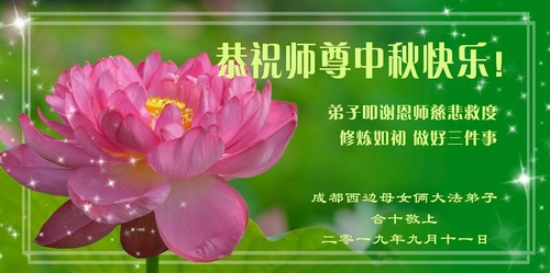 Image for article Praktisi Falun Dafa dari Kota Chengdu Dengan Hormat Mengucapkan Selamat Merayakan Pertengahan Musim Gugur kepada Guru Li Hongzhi (24 Ucapan)