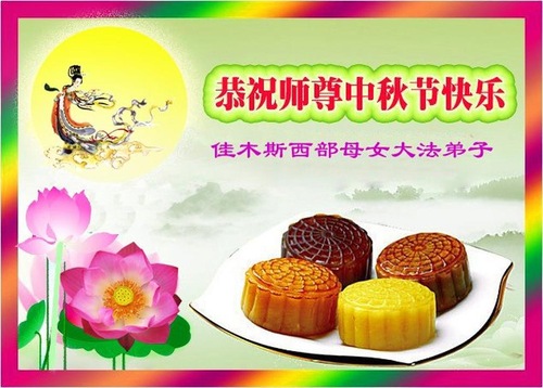 Image for article Praktisi Falun Dafa dari Kota Jiamusi Dengan Hormat Mengucapkan Selamat Merayakan Pertengahan Musim Gugur kepada Guru Li Hongzhi (22 Ucapan)