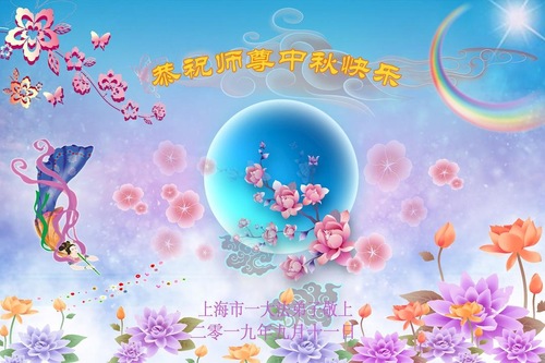 Image for article Praktisi Falun Dafa dari Shanghai Dengan Hormat Mengucapkan Selamat Merayakan Pertengahan Musim Gugur kepada Guru Li Hongzhi (24 Ucapan)