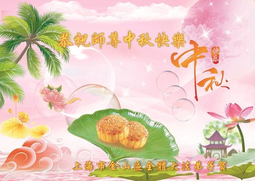 Image for article Praktisi Falun Dafa di Seluruh Tiongkok Mengucapkan Selamat Merayakan Pertengahan Musim Gugur kepada Guru Li Hongzhi