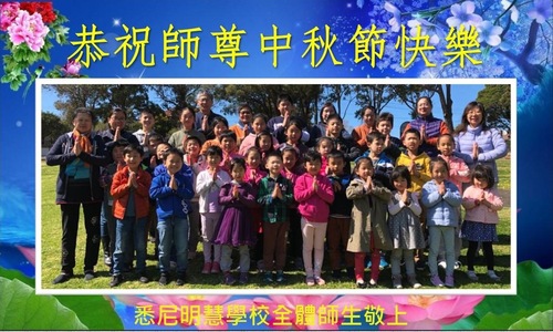 Image for article Praktisi Falun Dafa dari Australia dan Selandia Baru Dengan Hormat Mengucapkan Selamat Merayakan Pertengahan Musim Gugur kepada Guru Li Hongzhi