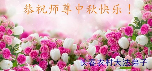 Image for article Praktisi Falun Dafa di Daerah Pedesaan Tiongkok Dengan Hormat Mengucapkan Selamat Merayakan Pertengahan Musim Gugur kepada Guru Li Hongzhi (27 Ucapan)