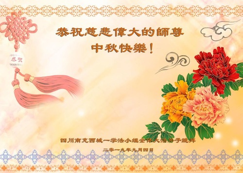 Image for article Praktisi Falun Dafa dari Provinsi Sichuan dengan Hormat Mengucapkan Selamat Merayakan Festival Pertengahan Musim Gugur kepada Guru Li Hongzhi (19 Ucapan)