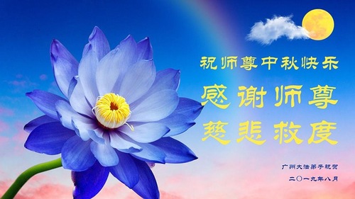 Image for article Praktisi Falun Dafa dari Kota Guangzhou dengan Hormat Mengucapkan Selamat Merayakan Pertengahan Musim Gugur kepada Guru Li Hongzhi (20 Ucapan)