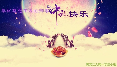 Image for article Praktisi Falun Dafa dari Kota Daqing dengan Hormat Mengucapkan Selamat Merayakan Pertengahan Musim Gugur kepada Guru Li Hongzhi (21 Ucapan)