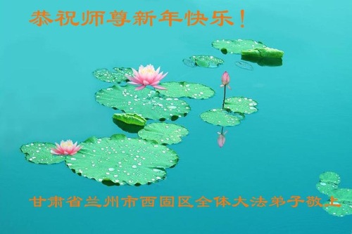 Image for article Praktisi Falun Dafa dari Provinsi Gansu Mengucapkan Selamat Tahun Baru kepada Guru Terhormat (19 Ucapan)