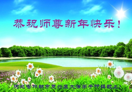 Image for article Praktisi Falun Dafa dari Provinsi Hebei Mengucapkan Selamat Tahun Baru kepada Guru Li Hongzhi Terhormat (23 Ucapan)