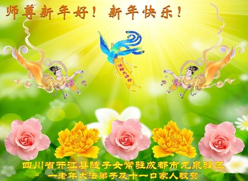 Image for article Praktisi Falun Dafa dari Kota Chengdu  Mengucapkan Selamat Tahun Baru kepada Guru Li Hongzhi Terhormat (19 Ucapan)