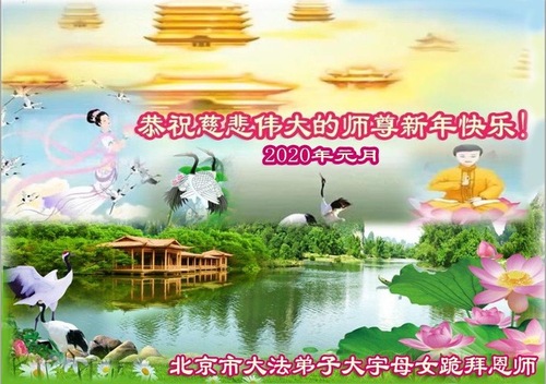 Image for article Praktisi Falun Dafa dari Beijing Mengucapkan Selamat Tahun Baru kepada Guru Li Hongzhi Terhormat (23 Ucapan)