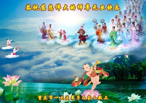 Image for article Praktisi Falun Dafa dari Kota Chongqing Mengucapkan Selamat Tahun Baru kepada Guru Li Hongzhi Terhormat (23 Ucapan)