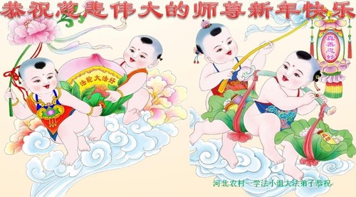 Image for article Praktisi Falun Dafa dari Pedesaan Mengucapkan Selamat Tahun Baru kepada Guru Li Hongzhi Terhormat (22 Ucapan)