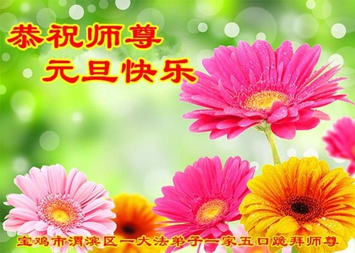 Image for article Praktisi Falun Dafa dari Provinsi Shaanxi Mengucapkan Selamat Tahun Baru kepada Guru Li Hongzhi Terhormat (23 Ucapan)