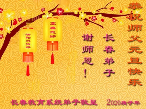 Image for article Praktisi Falun Dafa dalam Sistem Pendidikan Tiongkok dengan Hormat Mengucapkan Selamat Tahun Baru kepada Guru Li Hongzhi! (21 Ucapan)