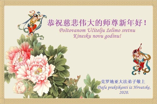 Image for article Praktisi Falun Dafa Dari Kroasia, Kirgistan, Serbia, Australia, Selandia Baru, dan Daerah Lainnya dengan Hormat Mengucapkan Selamat Tahun Baru Imlek kepada Guru Li Hongzhi