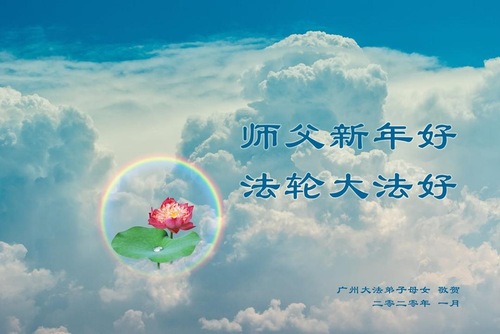 Image for article Praktisi Falun Dafa dari Kota Guangzhou Mengucapkan Selamat Tahun Baru Imlek kepada Guru Li Hongzhi Terhormat (19 Ucapan)
