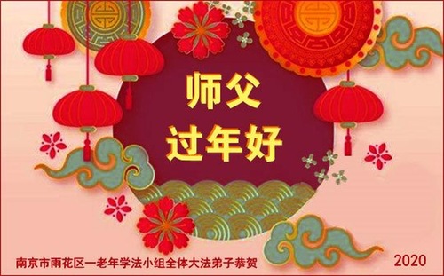 Image for article Praktisi Falun Dafa dari Provinsi Jiangsu Mengucapkan Selamat Tahun Baru Imlek kepada Guru Li Hongzhi Terhormat (20 Ucapan)