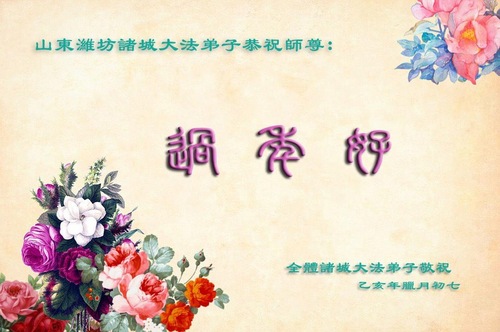 Image for article Praktisi Falun Dafa dari Kota Weifang Mengucapkan Selamat Tahun Baru Imlek kepada Guru Li Hongzhi Terhormat (28 Ucapan)