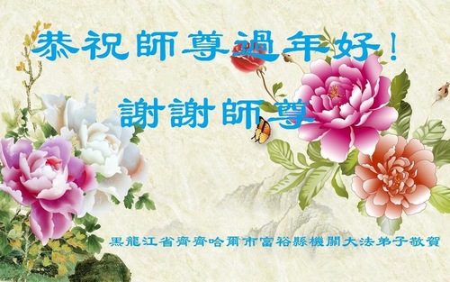 Image for article Praktisi Falun Dafa yang Bekerja di Pemerintahan, Kehakiman, dan Lembaga Penegak Hukum di Tiongkok Mengucapkan Selamat Tahun Baru Imlek kepada Shifu Li Hongzhi 