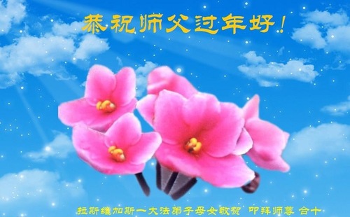 Image for article Praktisi Falun Dafa di Amerika Serikat Bagian Barat dengan Hormat Mengucapkan Selamat Tahun Baru Imlek kepada Guru Li Hongzhi