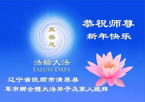 Image for article Praktisi Falun Dafa dari Provinsi Liaoning Mengucapkan Selamat Tahun Baru Imlek kepada Guru Li Hongzhi Terhormat (21 Ucapan)