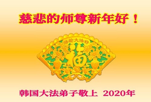 Image for article Praktisi Falun Dafa di Korea dengan Hormat Mengucapkan Selamat Tahun Baru Imlek kepada Shifu Li Hongzhi 