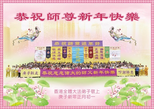 Image for article Praktisi Falun Dafa di Taiwan, Hong Kong, dan Makau dengan Hormat Mengucapkan Selamat Tahun Baru Imlek kepada Shifu Li Hongzhi 