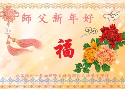 Image for article Praktisi Falun Dafa dari Beijing dengan Hormat Mengucapkan Selamat Tahun Baru Imlek kepada Guru Li Hongzhi (31 Ucapan) 