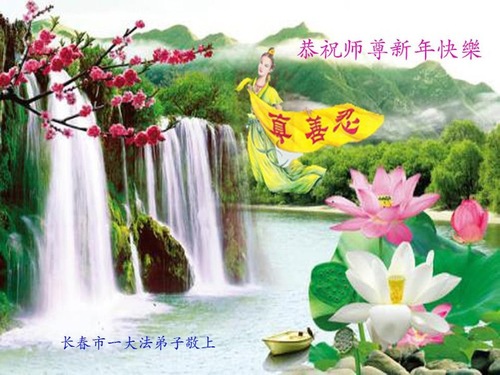 Image for article Praktisi Falun Dafa dari Kota Changchun dengan Hormat Mengucapkan Selamat Tahun Baru Imlek kepada Guru Li Hongzhi (22 Ucapan) 