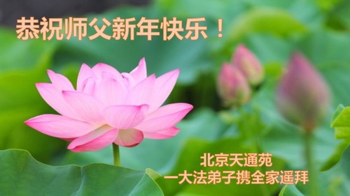 Image for article Praktisi Falun Dafa dari Beijing Mengucapkan Selamat Tahun Baru Imlek kepada Guru Li Hongzhi Terhormat (23 Ucapan)
