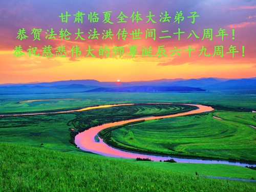 Image for article Praktisi Falun Dafa dari Provinsi Gansu Merayakan Hari Falun Dafa Sedunia dan dengan Hormat Mengucapkan Selamat Ulang Tahun kepada Guru Li Hongzhi (18 Ucapan)