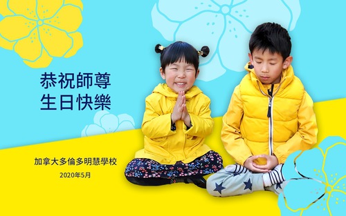 Image for article Praktisi Falun Dafa di Kanada Dengan Hormat Mengucapkan Selamat Ulang Tahun kepada Guru Li Hongzhi Dan Merayakan Hari Falun Dafa Sedunia dan (20 Ucapan)