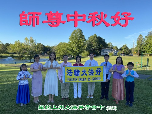 Image for article Praktisi Falun Dafa di Area New York dengan Hormat Mengucapkan Selamat Merayakan Festival Pertengahan Musim Gugur kepada Guru Li Hongzhi (24 Salam)