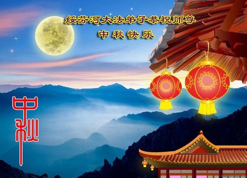 Image for article Praktisi Falun Dafa dari Provinsi Heilongjiang Dengan Hormat Mengucapkan Selamat Festival Pertengahan Musim Gugur kepada Guru Li Hongzhi (21 Ucapan)