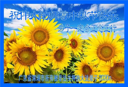Image for article Praktisi Falun Dafa yang Ditahan Karena Keyakinan mereka di Tiongkok dengan Hormat Mengucapkan Selamat Festival Pertengahan Musim Gugur kepada Guru Li Hongzhi (24 Ucapan)