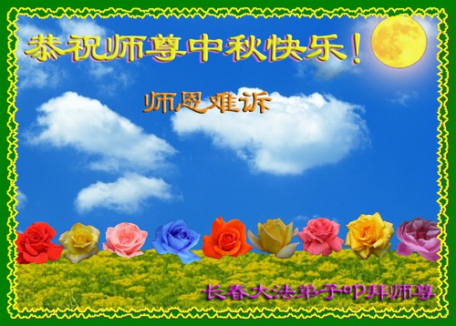 Image for article Praktisi Falun Dafa dari Changchun dengan Hormat Mengucapkan Selamat Festival Pertengahan Musim Gugur kepada Guru Li Hongzhi (18 Ucapan)